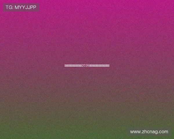 欧宝电竞真人带你全景解析2026世界杯赛事最新动态与精彩瞬间 欧宝电竞真人带你全景解析2026世界杯赛事最新动态与精彩瞬间