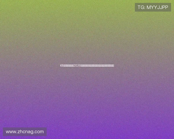 K8真人:深度分析2026世界杯真人互动平台的技术优势与用户体验优化策略 K8真人:深度分析2026世界杯真人互动平台的技术优势与用户体验优化策略